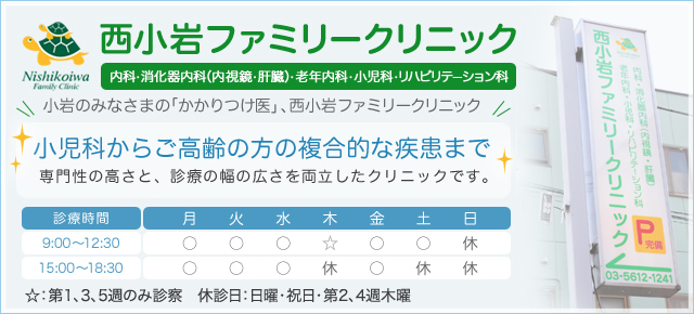 西小岩ファミリークリニック　小児科から高齢の方の複合的な疾患まで、専門性の高さと、診療の幅の広さを両立したクリニックです。