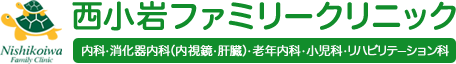 西小岩ファミリークリニック